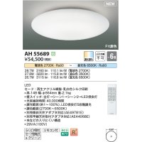 コイズミ照明 AH55689 シーリングライト 6畳 調光調色 リモコン付 電球色〜昼光色