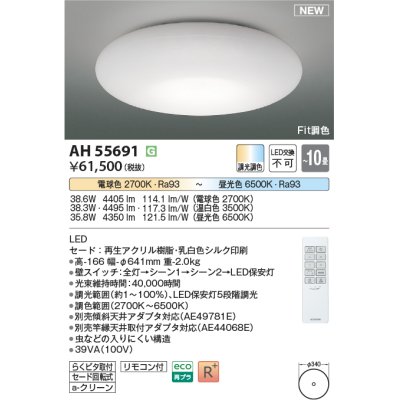 画像1: コイズミ照明 AH55691 シーリングライト 10畳 調光調色 リモコン付 電球色〜昼光色