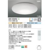 コイズミ照明 AH55692 シーリングライト 8畳 調光調色 リモコン付 電球色〜昼光色