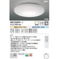 コイズミ照明 AH55693 シーリングライト 6畳 調光調色 リモコン付 電球色〜昼光色