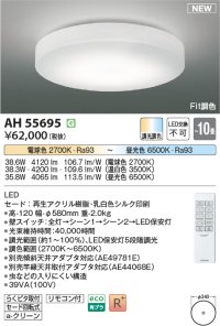 コイズミ照明 AH55695 シーリングライト 10畳 調光調色 リモコン付 電球色〜昼光色