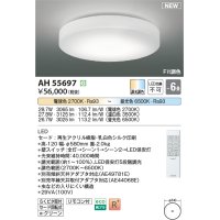 コイズミ照明 AH55697 シーリングライト 6畳 調光調色 リモコン付 電球色〜昼光色