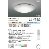 コイズミ照明 AH55700 シーリングライト 8畳 調光調色 リモコン付 電球色〜昼光色