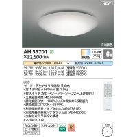 コイズミ照明 AH55701 シーリングライト 6畳 調光調色 リモコン付 電球色〜昼光色