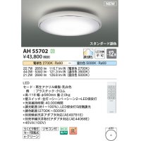 コイズミ照明 AH55702 シーリングライト 12畳 調光調色 リモコン付 電球色〜昼白色