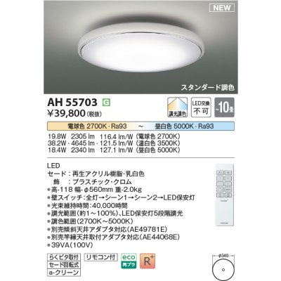 画像1: コイズミ照明 AH55703 シーリングライト 10畳 調光調色 リモコン付 電球色〜昼白色
