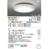 コイズミ照明 AH55704 シーリングライト 8畳 調光調色 リモコン付 電球色〜昼白色