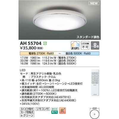 画像1: コイズミ照明 AH55704 シーリングライト 8畳 調光調色 リモコン付 電球色〜昼白色