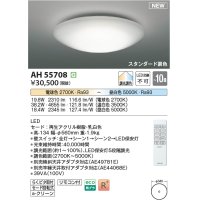 コイズミ照明 AH55708 シーリングライト 10畳 調光調色 リモコン付 電球色〜昼白色