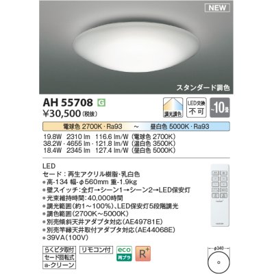 画像1: コイズミ照明 AH55708 シーリングライト 10畳 調光調色 リモコン付 電球色〜昼白色