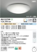 コイズミ照明 AH55709 シーリングライト 8畳 調光 調色 LED 電球色昼白色 リモコン付 スタンダード調色 ￡