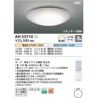 コイズミ照明 AH55710 シーリングライト 6畳 調光 調色 LED 電球色昼白色 リモコン付 スタンダード調色 ￡
