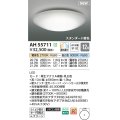 コイズミ照明 AH55711 シーリングライト 12畳 調光調色 リモコン別売 電球色〜昼白色