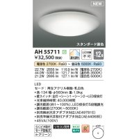 コイズミ照明 AH55711 シーリングライト 12畳 調光調色 リモコン別売 電球色〜昼白色