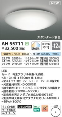 コイズミ照明 AH55711 シーリングライト 12畳 調光調色 リモコン別売 電球色〜昼白色