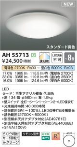 コイズミ照明 AH55713 シーリングライト 8畳 調光調色 リモコン別売 電球色〜昼白色