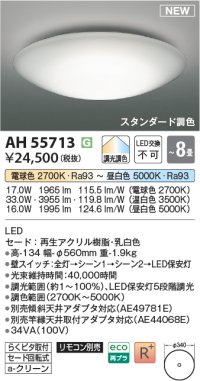 コイズミ照明 AH55713 シーリングライト 8畳 調光調色 リモコン別売 電球色〜昼白色