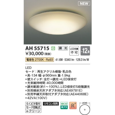 画像1: コイズミ照明 AH55715 シーリングライト 12畳 調光 リモコン別売 電球色