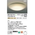 コイズミ照明 AH55716 シーリングライト 10畳 調光 リモコン別売 電球色