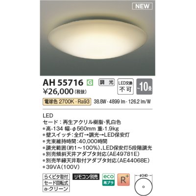 画像1: コイズミ照明 AH55716 シーリングライト 10畳 調光 リモコン別売 電球色