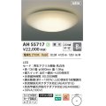 コイズミ照明 AH55717 シーリングライト 8畳 調光 リモコン別売 電球色