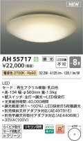コイズミ照明 AH55717 シーリングライト 8畳 調光 リモコン別売 電球色