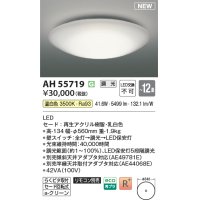 コイズミ照明 AH55719 シーリングライト 12畳 調光 リモコン別売 温白色