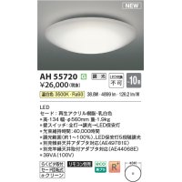 コイズミ照明 AH55720 シーリングライト 10畳 調光 リモコン別売 温白色