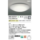 コイズミ照明 AH55721 シーリング 8畳 調光 温白色 リモコン別売