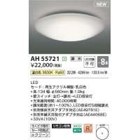 コイズミ照明 AH55721 シーリング 8畳 調光 温白色 リモコン別売