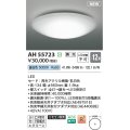 コイズミ照明 AH55723 シーリング 12畳 調光 昼白色 リモコン別売