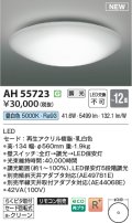コイズミ照明 AH55723 シーリング 12畳 調光 昼白色 リモコン別売