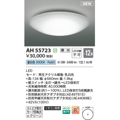 画像1: コイズミ照明 AH55723 シーリング 12畳 調光 昼白色 リモコン別売