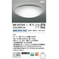 コイズミ照明 AH55724 シーリング 10畳 調光 昼白色 リモコン別売