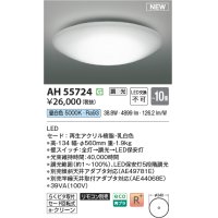 コイズミ照明 AH55724 シーリング 10畳 調光 昼白色 リモコン別売