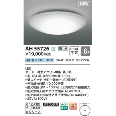 画像1: コイズミ照明 AH55726 シーリング 6畳 調光 昼白色 リモコン別売