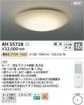 コイズミ照明 AH55728 シーリングライト 12畳 調光 リモコン付 電球色