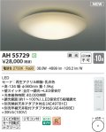 コイズミ照明 AH55729 シーリングライト 10畳 調光 リモコン付 電球色