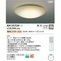 コイズミ照明 AH55729 シーリングライト 10畳 調光 リモコン付 電球色