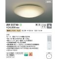 コイズミ照明 AH55730 シーリングライト 8畳 調光 LED 電球色 リモコン付 ￡