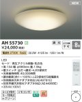 コイズミ照明 AH55730 シーリングライト 8畳 調光 LED 電球色 リモコン付 ￡