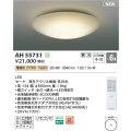 コイズミ照明 AH55731 シーリングライト 6畳 調光 LED 電球色 リモコン付 ￡
