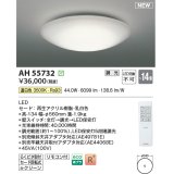 コイズミ照明 AH55732 シーリングライト 14畳 調光 リモコン付 温白色