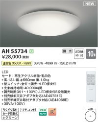 コイズミ照明 AH55734 シーリングライト 10畳 調光 リモコン付 温白色