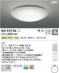 コイズミ照明 AH55736 シーリングライト 6畳 調光 LED 温白色 リモコン付 ￡