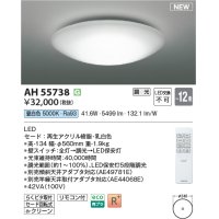 コイズミ照明 AH55738 シーリングライト 12畳 調光 リモコン付 昼白色