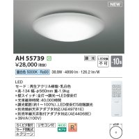 コイズミ照明 AH55739 シーリングライト 10畳 調光 リモコン付 昼白色