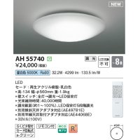 コイズミ照明 AH55740 シーリングライト 8畳 調光 LED 昼白色 リモコン付
