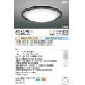 コイズミ照明 AH55742 シーリングライト 12畳 調光調色 リモコン付 電球色〜昼光色 ブラック