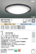 コイズミ照明 AH55742 シーリングライト 12畳 調光調色 リモコン付 電球色〜昼光色 ブラック